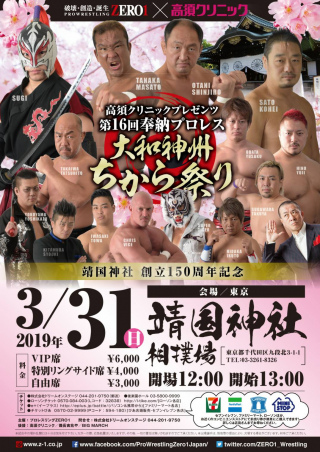 2019/03/31(日) 「奉納プロレス　第16回大和神州　ちから祭り」