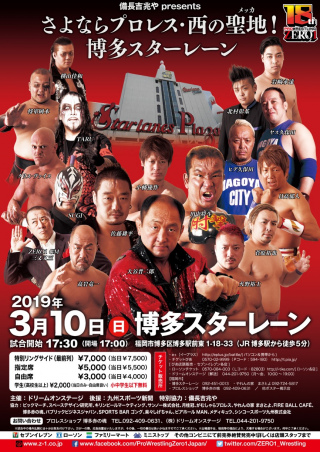 2019/03/10(日) 備長吉兆やpresents『プロレスリングZERO1博多大会～さよならプロレス・西の聖地（メッカ）！博多スターレーン～』
