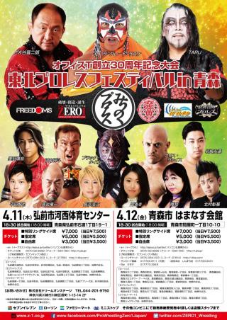 2019/04/12(金) オフィスT30周年記念興行　東北プロレスフェスティバルin青森