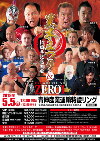 黒木まつり14周年記念大会＆プロレスリングZERO１