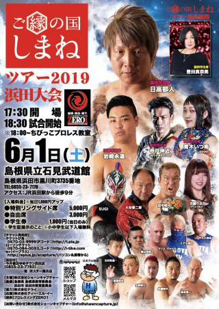 ご縁の国しまねツアー2019 浜田大会