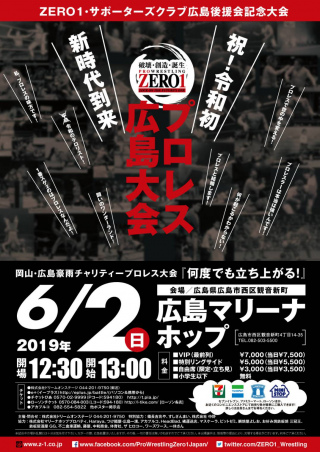 岡山・広島豪雨チャリティープロレス大会『～何度でも立ち上がる！～』プロレスリングZERO1　広島大会　
