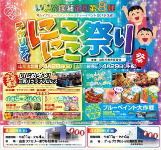 2019/04/28(日) いじめ撲滅企画第8弾　チャリティにこにこ祭り　いじめダメ！元気ハツラツプロレス