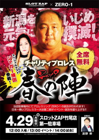 チャリティープロレス　春の陣2019