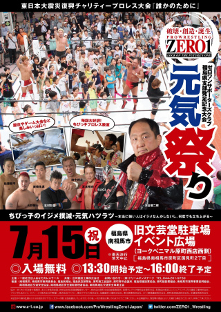 2019/07/15(月) ZERO1サポーターズクラブ福島県支部発足記念大会　東日本大震災復興チャリティープロレス『誰かのために』「第19回真夏の祭典・火祭り2019」