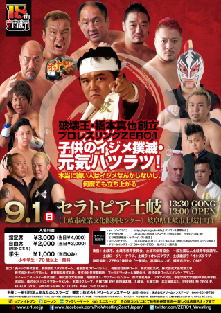 破壊王・橋本真也創立　プロレスリングZERO１子供のイジメ撲滅・元気ハツラツ！～本当に強い人はイジメなんかしないし、何度でも立ち上がる～
　　　
