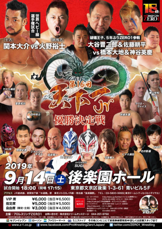 2019/09/14(土) 第16回　ZERO1　「天下一Jr」優勝決定戦