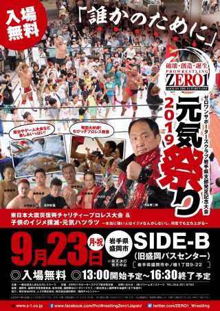 2019/09/23(月) ZERO１サポーターズクラブ岩手県支部発足記念大会「元気祭り2019　誰かのために」