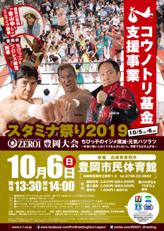 2019/10/06(日) 『コウノトリ基金』支援事業
プロレスリングZERO１豊岡大会　　スタミナ祭り2019「ちびっ子のイジメ撲滅・元気ハツラツ～本当に強い人はイジメなんかしないし何度でも立ち上がる～」
