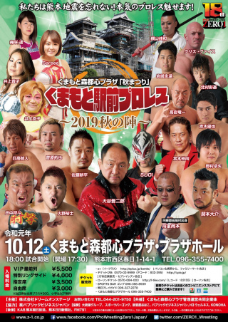 2019/10/12(土) くまもと森都心プラザ『秋まつり』
『くまもと駅前プロレス　2019秋の陣』 ～私たちは熊本地震を忘れない！本気のプロレス魅せます！～
