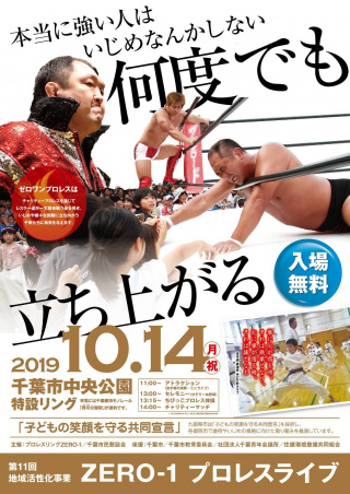 2019/10/14(月) 第11回地域活性化事業「ZERO1　プロレスライブ」