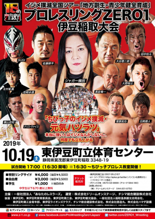 2019/10/19(土) イジメ撲滅全国ツアー　「地方創生・青少年健全育成」プロレスリングZERO１　伊豆稲取大会
