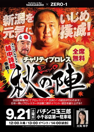 新潟を元気に、いじめ撲滅！チャリティプロレス2019　秋の陣