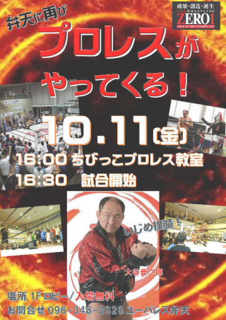 2019/10/11(金) 弁天に再びプロレスがやってくる！