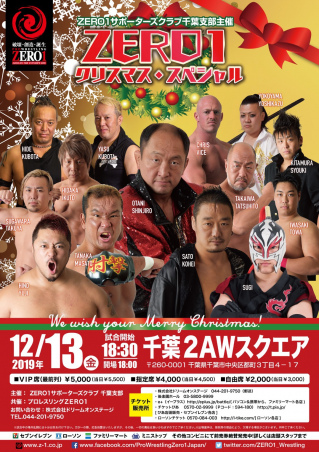 ZERO１サポーターズクラブ千葉支部主催　「ZERO１クリスマス・スペシャル」
