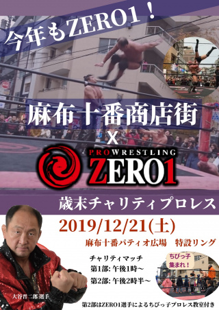 麻布十番商店街×ZERO1　歳末チャリティプロレス