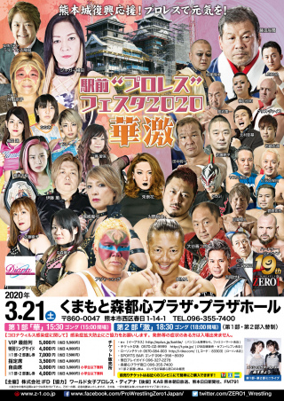 2020/03/21(土) くまもと森都心プラザ『春まつり　駅前“プロレス”フェスタ2020』熊本城復興！プロレスで元気を！