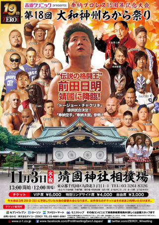 奉納プロレス15周年記念大会　第18回大和神州　ちから祭り