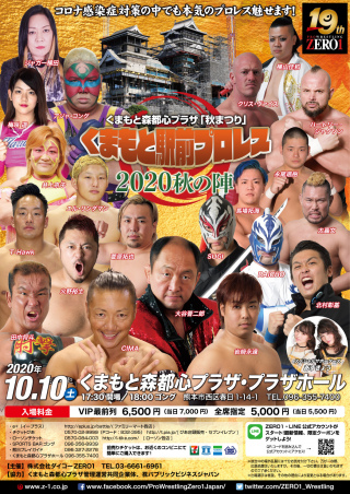 2020/10/10(土) くまもと森都心プラザ『秋まつり』『くまもと駅前プロレス　2020秋の陣』
　　　  ～コロナ感染症対策の中でも本気のプロレス魅せます！～
