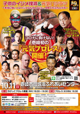 2020/10/11(日) 「コロナに負けない！壱岐初の『元気プロレス』開催！
子供のイジメ撲滅＆元気ハツラツ～本当に強い人はイジメなんかしないし、何度でも立ち上がる～」
