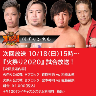 2020/10/18(日) 「01チャンネル」有料ツイキャス配信　「第20回秋炎の祭典火祭り2020」