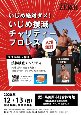 いじめ絶対ダメ！いじめ撲滅チャリティープロレス＆抗体検査プロレス