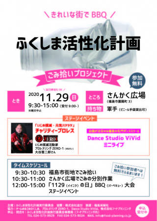 2020/11/29(日) ふくしま活性化計画　ごみ拾いプロジェクト