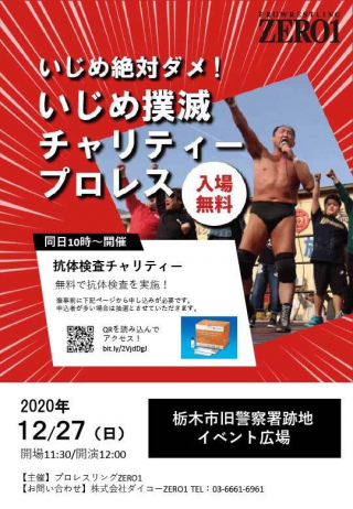 2020/12/27(日) いじめ絶対ダメ！いじめ撲滅＆抗体検査チャリティープロレス