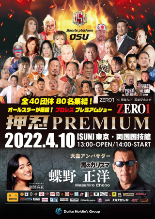 2022/04/10(日) 押忍PREMIUM　PROWRESTLING SHOW　ZERO１旗揚げ20&21周年記念大会『プロレス』