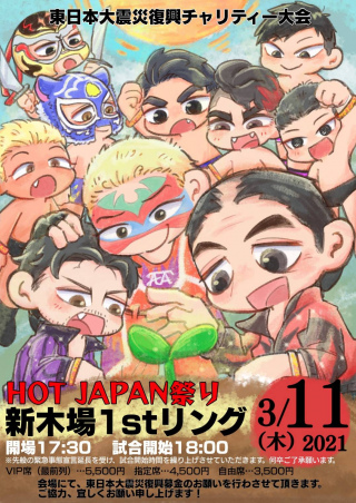 東日本大震災復興チャリティー大会『今こそ！立ち上がれ！！ホットジャパン祭り2021！明日に向かってホトジャパれ！』