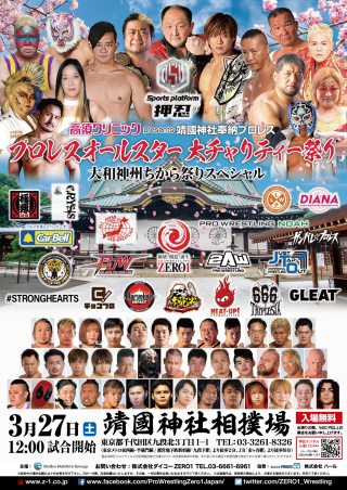 2021/03/27(土) 奉納プロレス　第19回大和神州　ちから祭りスペシャル～プロレスオールスター大チャリティー祭り～