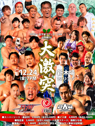 ZERO１ｖｓ大日本プロレスｖｓ2ＡＷ　合同興行　～大激突～