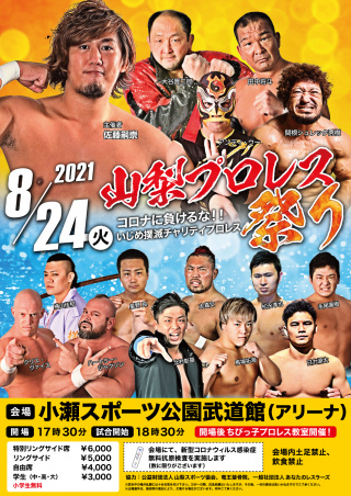 2021/08/24(火) 山梨プロレス祭り〜コロナに負けるな‼いじめ撲滅チャリティープロレス〜天下一ジュニアトーナメント2021開幕戦