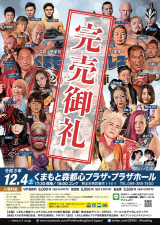 2021/12/04(土) 「くまもと駅前プロレス2021冬の陣～コロナ感染症対策の中で本気のプロレス魅せます～」