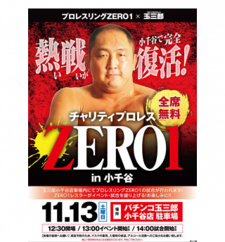 プロレスリングZERO1×パチンコ&スロット玉三郎　チャリティプロレス in 小千谷