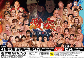 ZERO1　vs　大日本プロレス　合同興行　～激突～