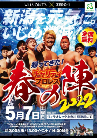 2022/05/07(土) 新潟を元気に。いじめ撲滅！帰ってきた！チャリティプロレス春の陣2022