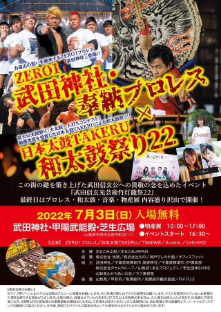 「武田神社・奉納プロレス×日本太鼓TAKERU　和太鼓祭り22　第22回　ZERO1真夏の祭典・火祭り2022～大谷晋二郎エイド何度でも立ち上がれ～