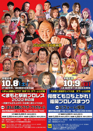 大谷晋二郎選手エイド大会　天下一ジュニア公式戦 ver2『何度でも立ち上がれ！福岡プロレスまつり』