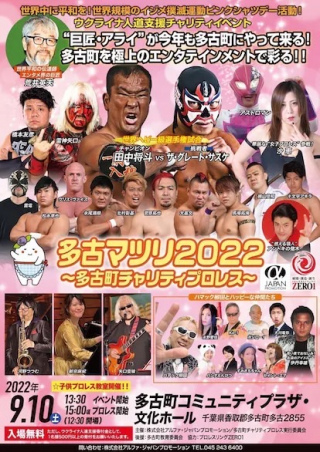 2022/09/10(土) 多古マツリ2022～多古町チャリティプロレス～