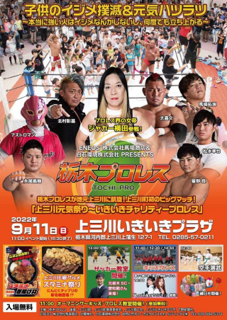 2022/09/11(日) 栃木プロレス　上三川元気祭り～いきいきチャリティープロレス