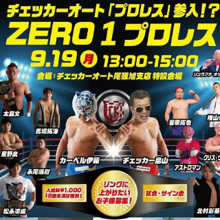 2022/09/19(月) カーベルプロレス再始動！子供のいじめ撲滅・元気ハツラツ～本当に強い人はいじめなんかしないし、何度でも立ち上がる～