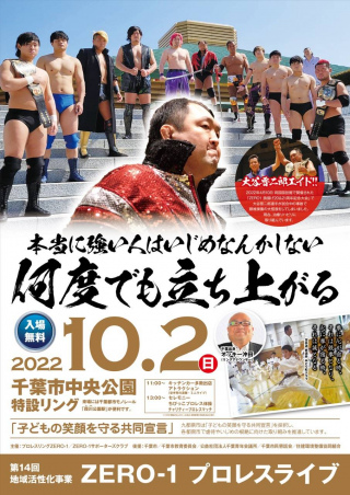 2022/10/02(日) 第14回　地域活性化事業　ZERO1プロレスライブ　本当に強い人はいじめなんかしない　何度でも立ち上がる