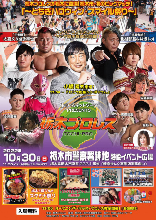 2022/10/30(日) すまいるネットワーク　PRESENTS 栃木プロレスが栃木に登場！栃木市・初のビッグマッチ！「とちぎハロウィン・スマイル祭り」（栃木プロレス）