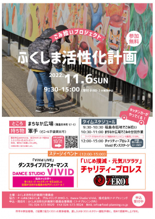 2022/11/06(日) ごみ拾いプロジェクト　ふくしま活性化計画