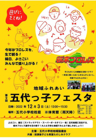 2022/12/03(土) 第9回　五代っ子フェスタ　※栃木プロレス