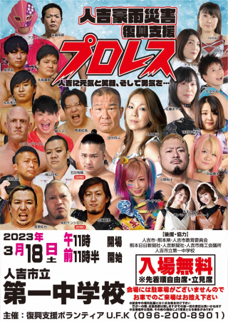 人吉豪雨災害復興支援プロレス～人吉に元気と笑顔、そして勇気を・・・・