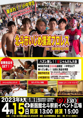 2023/04/15(土) 北斗市いじめ撲滅プロレス in 新函館北斗駅

