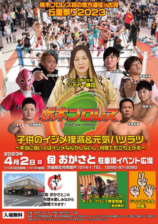 栃木プロレス初の地方遠征in古河　丘里祭り2023（栃木プロレス）