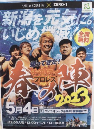 ZERO1×パチンコ玉三郎　チャリテイープロレス春の陣2023　in 糸魚川